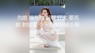 贵在真实反差淫妻》顶级绿帽刷锅狠人完美S身材极品女神眼镜教师人妻【ZM宝儿】私拍②，调教成母狗3P紫薇白浆特多 (3)