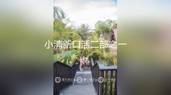 台湾现役AV女优『米欧』最新VIP订阅私拍②性爱啪啪 炮机自慰 脸穴同框 高清720P原版