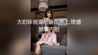 白领美女炒股亏损无法偿还网贷酒店肉偿被债主夫妻一起玩弄3P