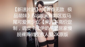 【新速片遞】 《青春无敌✅极品萌妹》B站很火舞蹈区双马尾可爱美少女【果儿】高价定制，调皮卡哇伊奶牛装居家慢脱裸舞俏皮惹人爱2K原版