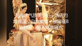  死库水气质美少妇，酒店约炮操逼，白丝美腿，被舔骚B很舒服，后入爆草骚穴