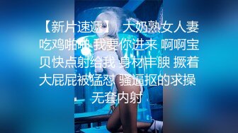 还是后入 不敢叫只能轻轻干。  江浙沪可交流