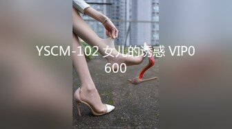 YSCM-102 女儿的诱惑 VIP0600