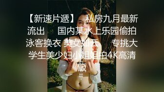 【新速片遞】 【巨乳肥臀❤️白虎穴】推特巨乳温柔妹妹『九儿』最新爆乳私拍 爆乳骚妹妹与金主爸爸车内激情碰撞 淫荡深情 高清1080P原版