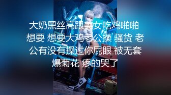 大奶黑丝高跟美女吃鸡啪啪 想要 想要大鸡老公操 骚货 老公有没有操过你屁眼 被无套爆菊花 疼的哭了