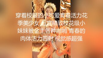 穿着校服的小可爱青春活力花季美少女 五官精致校花级小妹妹被金主各种啪啪 青春的肉体活力四射 视觉感超强