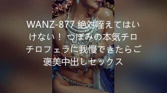 WANZ-877 絶対咥えてはいけない！ つぼみの本気チロチロフェラに我慢できたらご褒美中出しセックス