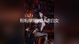 粉粉嫩嫩的18虎白女