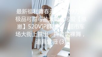 最新福利青春无敌推特9万粉极品可甜可盐大奶小可爱【崽崽】520VIP群私拍，超市车场大街上露出，抖音风裸舞，道具紫薇 (3)