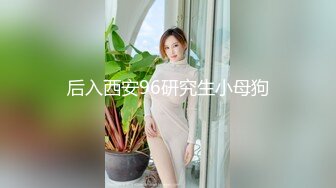 后入西安96研究生小母狗