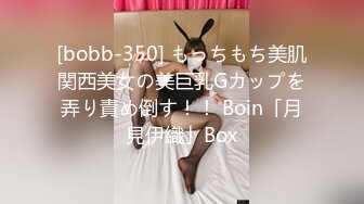 [bobb-350] もっちもち美肌関西美女の美巨乳Gカップを弄り責め倒す！！ Boin「月見伊織」Box