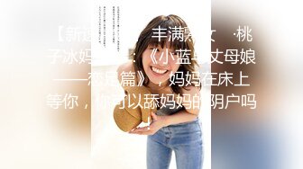 【新速片遞】 丰满熟女 ♈·桃子冰妈妈·♈：《小蓝与丈母娘——恋足篇》，妈妈在床上等你，你可以舔妈妈的阴户吗！ 