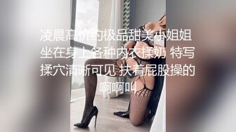 凌晨高价约极品甜美小姐姐 坐在身上各种内衣揉奶 特写揉穴清晰可见 扶着屁股操的啊啊叫