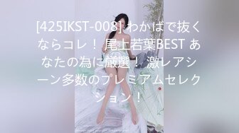 [425IKST-008] わかばで抜くならコレ！ 尾上若葉BEST あなたの為に厳選！ 激レアシーン多数のプレミアムセレクション！