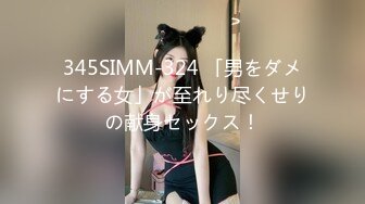 345SIMM-324 「男をダメにする女」が至れり尽くせりの献身セックス！