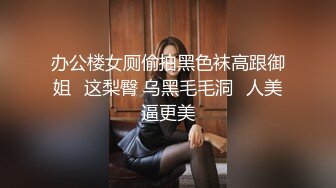 餐厅女厕一路跟踪偷拍漂亮美女的嫩鲍