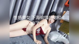 性感美女 下海偷情感觉和上瘾了一样