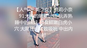 【人气❤️美少女】萝莉小奈✿ 91大神的嫩萝玩物 玩弄熟睡中的妹妹 舔食鲜嫩白虎小穴 大屌狂肏紧致吸吮 中出内射