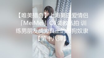 【唯美猎奇】上海第四爱情侣「MeiMei」OF调教私拍 训练男朋友成为真正的母狗奴隶【第十八弹】