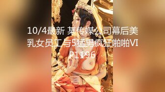 10/4最新 某传媒公司幕后美乳女员工与5猛男疯狂啪啪VIP1196