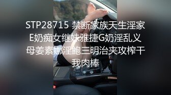 STP28715 禁断家族天生淫家E奶痴女继妹雅捷G奶淫乱义母姜素娜淫鲍三明治夹攻榨干我肉棒