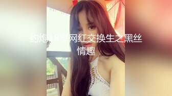 约炮18岁网红交换生之黑丝情趣