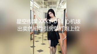 星空传媒 XKKY-034 心机婊出卖色相勾引房东打炮上位