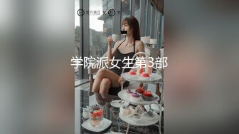 学院派女生第3部