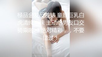 極品金发反差婊 童颜巨乳白虎清纯嫩妹 主动给男友口交骑乘啪啪 绝对精彩，，不要错过！