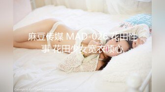 麻豆传媒 MAD-026 花田性事 花田少女宽衣倾心