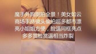 魔手外购厕拍全景！美女如云商场手持镜头偸拍超多都市漂亮小姐姐方便，脸逼同框亮点多多赏脸赏逼相当炸裂