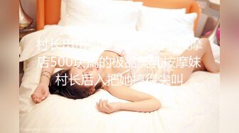 村长出击福建莆田路边小按摩店500块搞的极品美乳按摩妹村长后入把她搞得尖叫