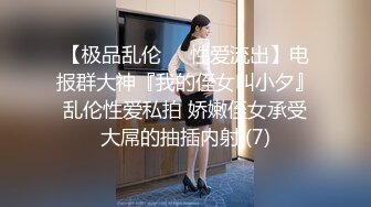 【极品乱伦❤️性爱流出】电报群大神『我的侄女叫小夕』乱伦性爱私拍 娇嫩侄女承受大屌的抽插内射 (7)