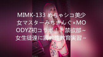 MIMK-133 めちゃシコ美少女マスターみちきんぐ×MOODYZ初コラボ！！禁欲部～女生徒達に調教性教育実習～