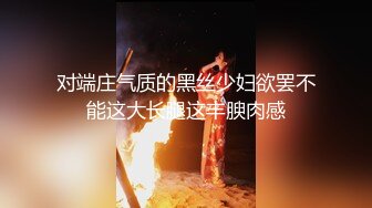 对端庄气质的黑丝少妇欲罢不能这大长腿这丰腴肉感