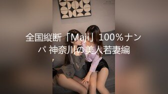 全国縦断「Maji」100％ナンパ 神奈川の美人若妻編