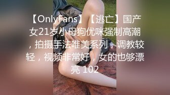 【OnlyFans】【逃亡】国产女21岁小母狗优咪强制高潮，拍摄手法唯美系列，调教较轻，视频非常好，女的也够漂亮 102