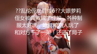 ??乱伦侄女后续6??大眼萝莉侄女被调教成了性奴，各种制服太好玩，她竟和别人玩了 和对方干了一架！还进了局子！