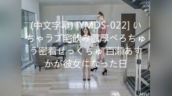 (中文字幕) [YMDS-022] いちゃラブ宅飲み濃厚べろちゅう密着せっくちゅ 百瀬あすかが彼女になった日