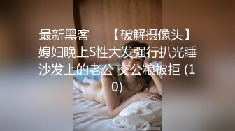 最新黑客❤️【破解摄像头】媳妇晚上S性大发强行扒光睡沙发上的老公 交公粮被拒 (10)