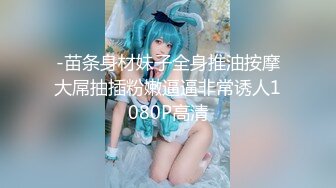 -苗条身材妹子全身推油按摩大屌抽插粉嫩逼逼非常诱人1080P高清