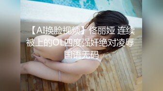 【AI换脸视频】佟丽娅 连续被上的OL四度强奸绝对凌辱 国语无码