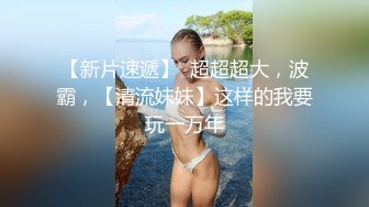 【新片速遞】  超超超大，波霸，【清流妹妹】这样的我要玩一万年