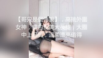 【哥只是個傳說】，高挑外圍女神，膚白貌美大長腿，大圈中上品質，溫柔漂亮值得