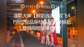 《百度云泄密》极品反差婊火爆身材的美女同事私拍流出 完美露脸