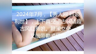 2024年7月，【秀人网 抖娘利世】，上下真空，古装情趣，古风红舞娘。鞭策女仆，高叉细带勒紧缝隙