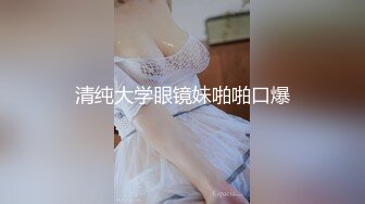 极品人形小母狗！推特年轻女神【ggdexg】私拍，罕有无毛粉穴，可盐可甜，被金主爸爸调教啪啪