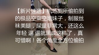 【新片速遞】机场厕所偷拍到的极品空乘空姐妹子，制服丝袜美腿，尿量非常大，还这么年轻 逼 逼就黑成这样了，真可惜啊！各个角度全方位偷拍