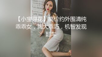 【小宝寻花】高价约外围清纯乖乖女，胸大乖巧，机智发现翻车