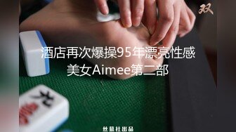 酒店再次爆操95年漂亮性感美女Aimee第二部